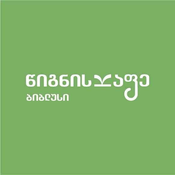 წიგნის კაფე ბიბლუსი