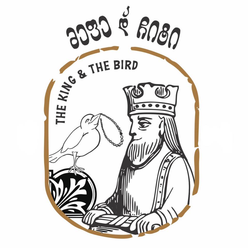 მეფე და ჩიტი